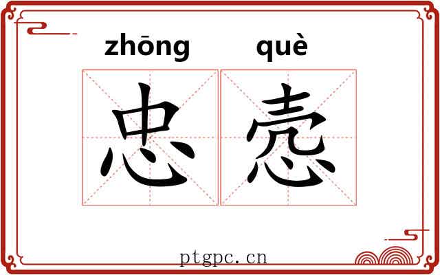 忠悫