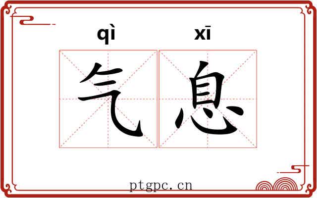 气息