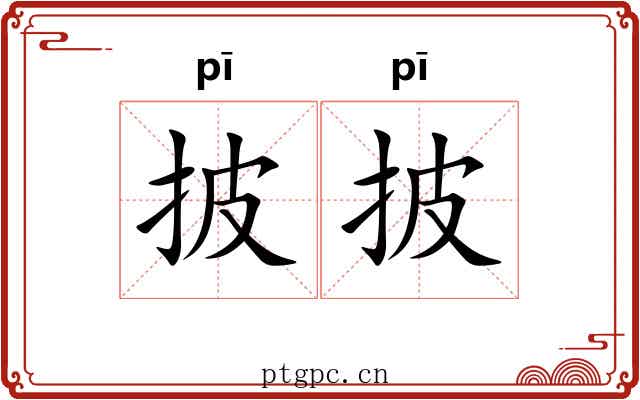 披披 披披