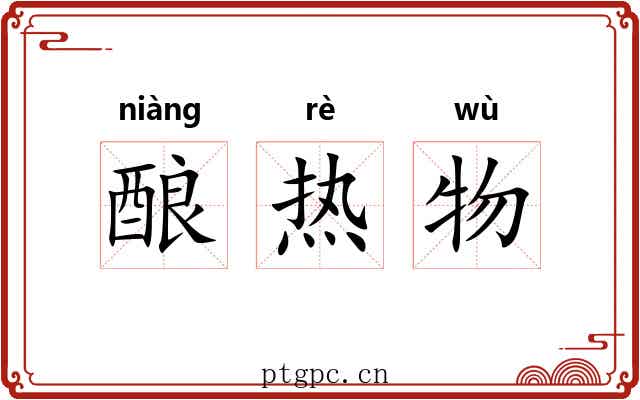 酿热物