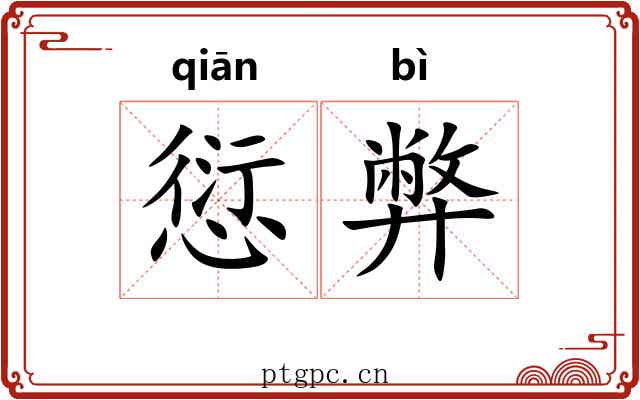 愆弊