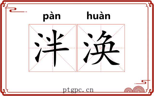 泮涣 泮涣