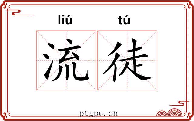 流徒 流徒