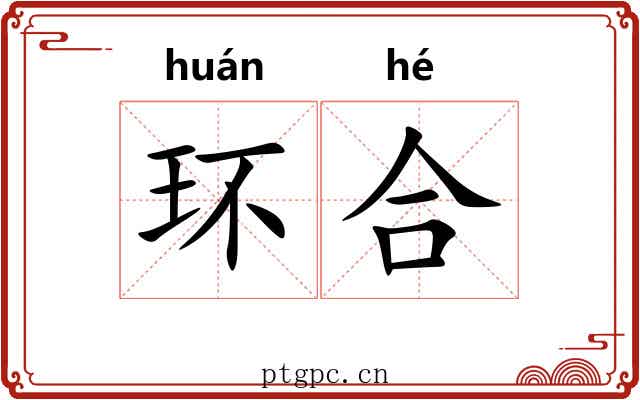 环合 环合