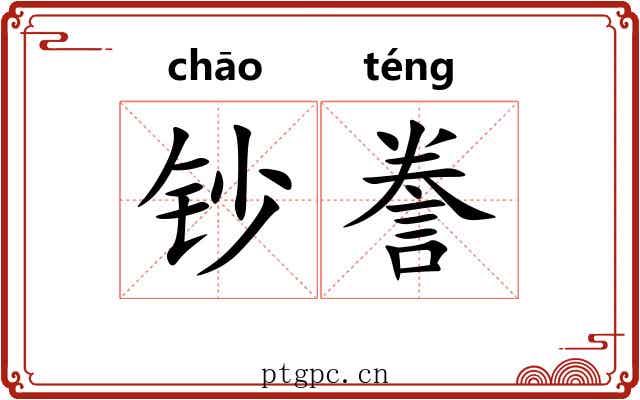 钞誊