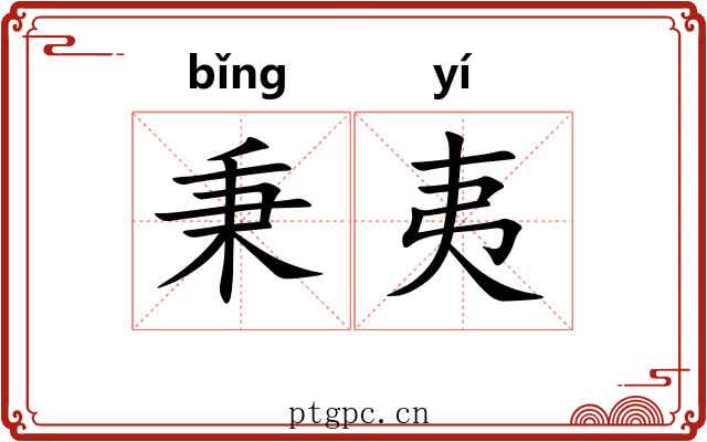 秉夷