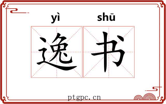 逸书 逸书