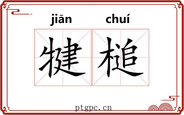 犍槌