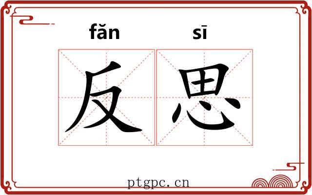 反思 反思