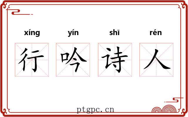 行吟诗人