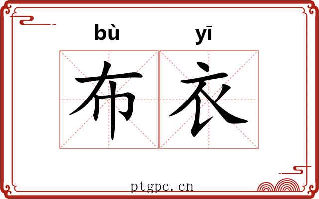布衣
