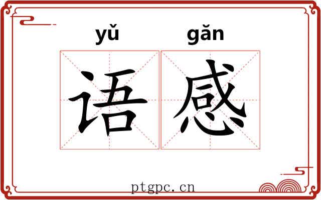 语感 语感