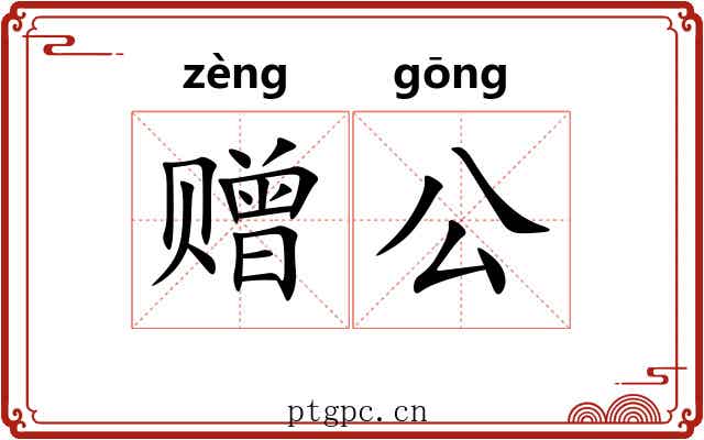 赠公 赠公