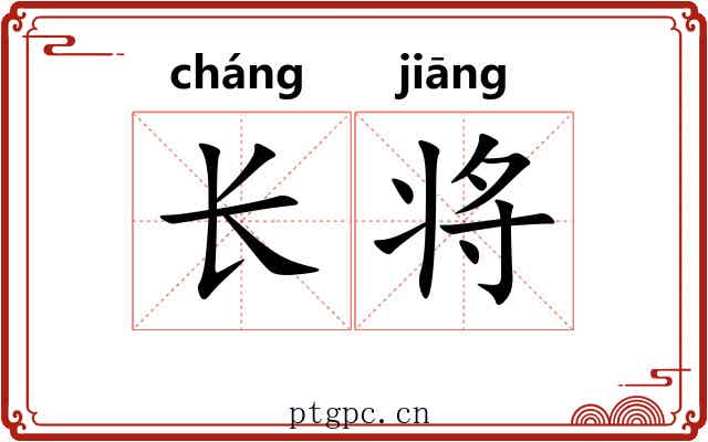 长将 长将