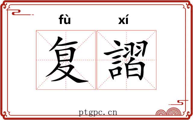 复謵