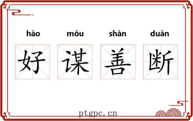 好谋善断 好谋善断