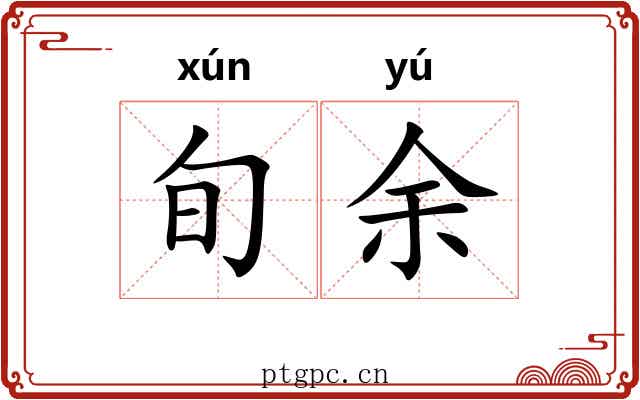 旬余
