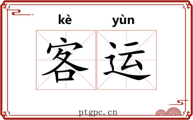 客运 客运