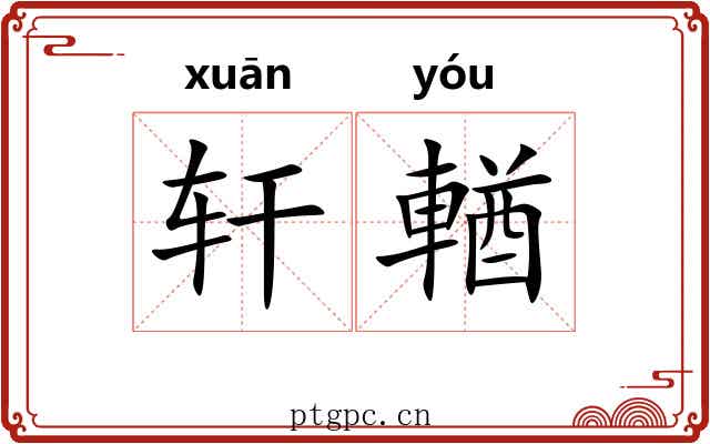 轩輶