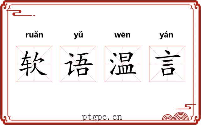 软语温言 软语温言