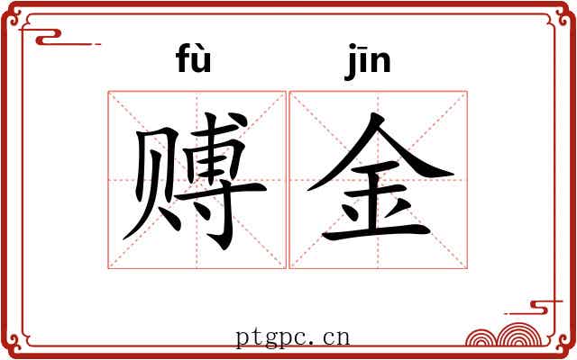 赙金 赙金