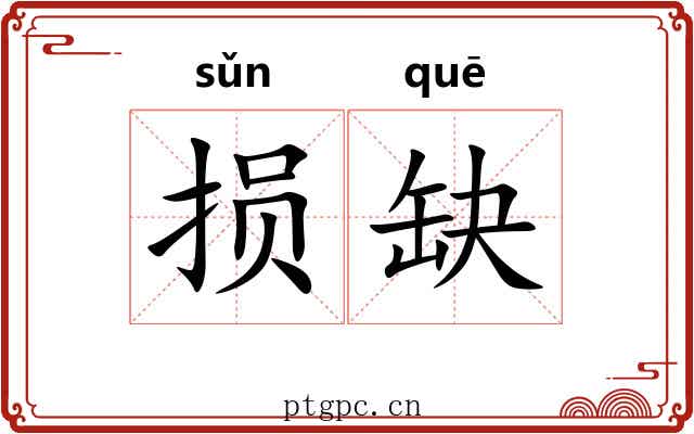 损缺