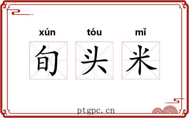旬头米 旬头米