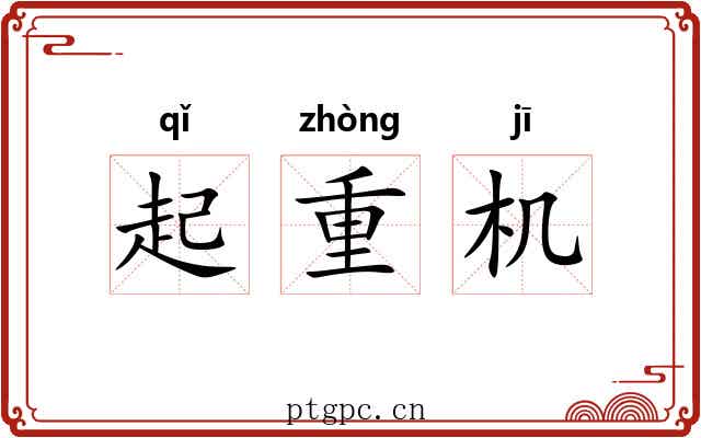 起重机 起重机