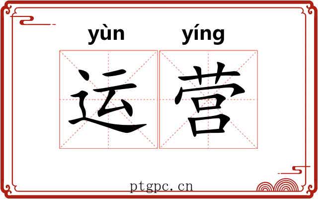 运营 运营