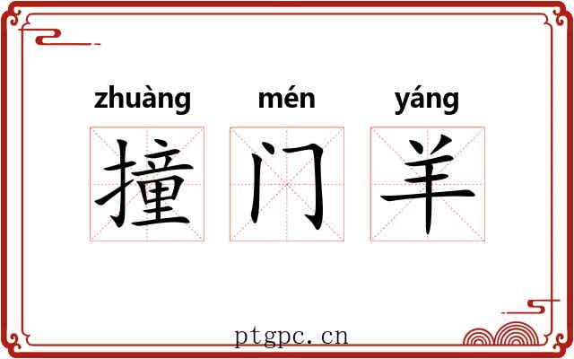 撞门羊 撞门羊