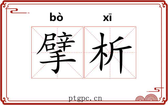 擘析