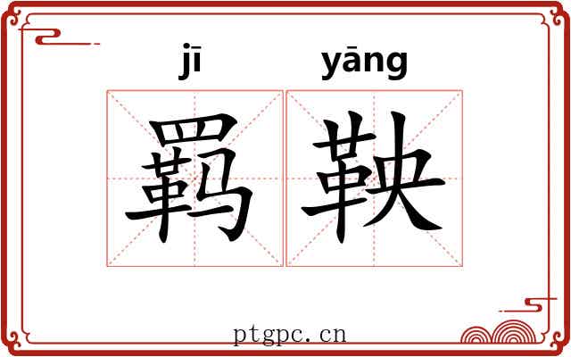 羁鞅