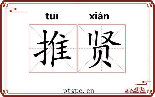 推贤 推贤