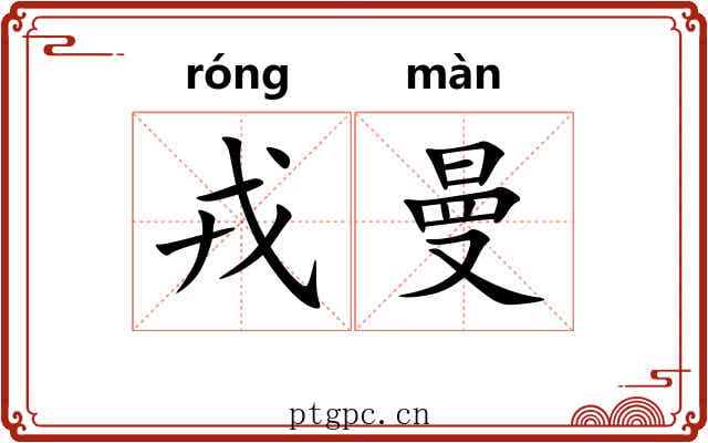 戎曼