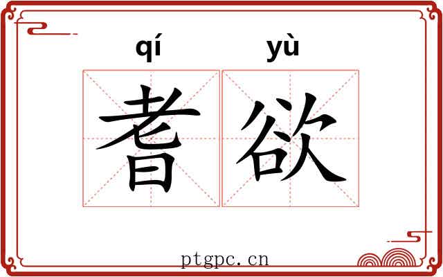 耆欲