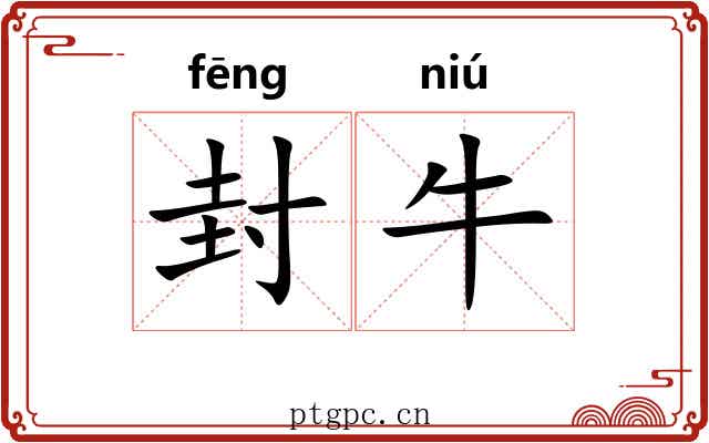 封牛 封牛