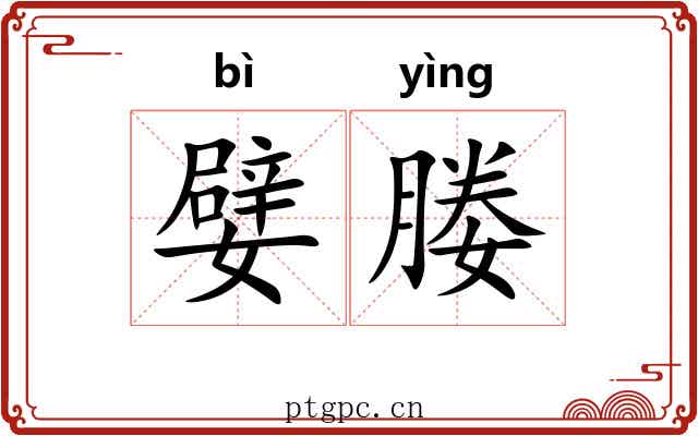 嬖媵