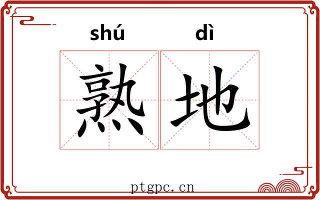熟地