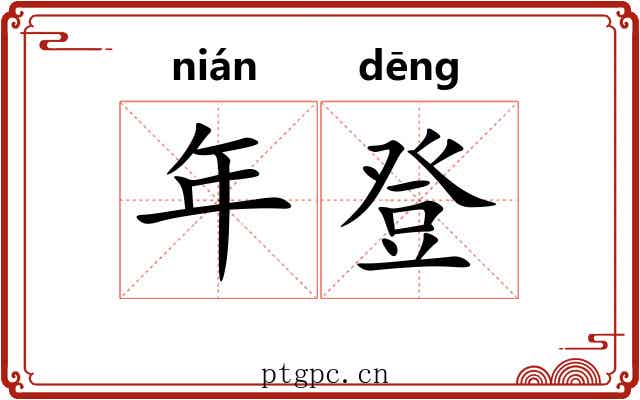 年登 年登