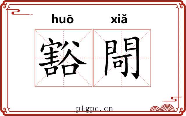 豁閜
