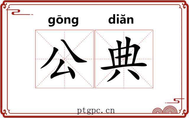 公典 公典