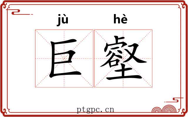 巨壑 巨壑