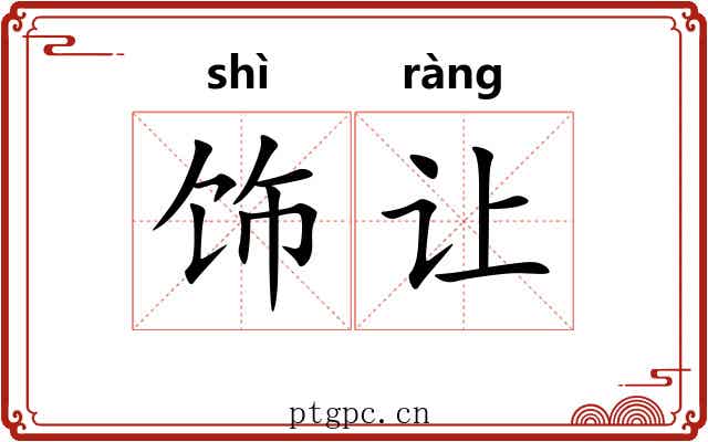 饰让