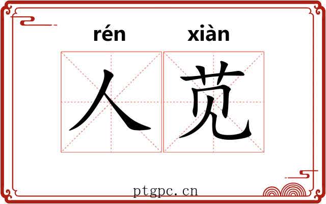人苋