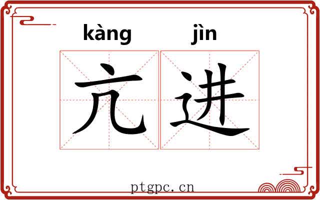 亢进