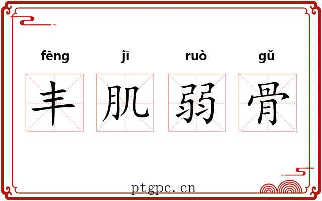 丰肌弱骨 丰肌弱骨