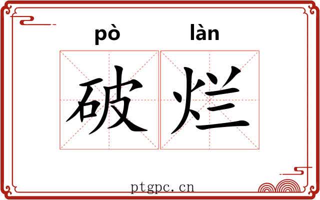 破烂 破烂