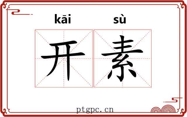 开素 开素
