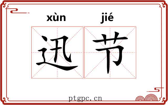 迅节