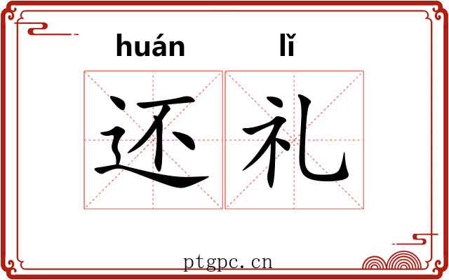 还礼 还礼